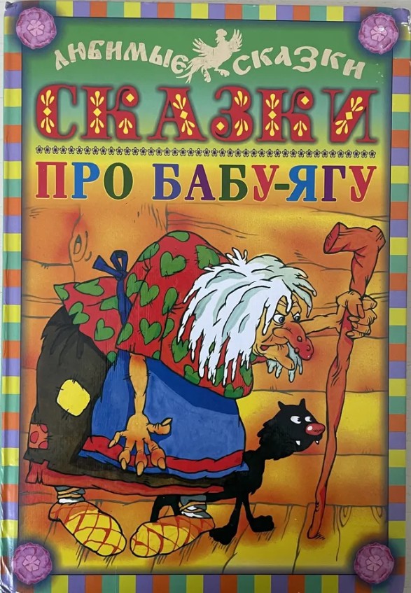 124 руб. +% 1200 руб. В наличии 1 шт.!!! СКАЗКИ ПРО БАБУ ЯГУ.