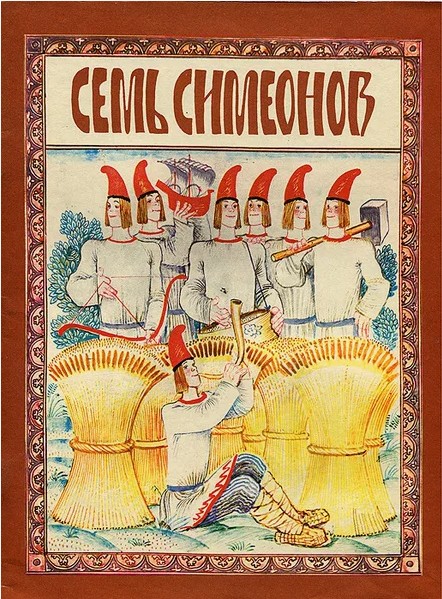 30 руб. +% 250 руб. В наличии 1 шт.!!! СЕМЬ СИМЕОНОВ