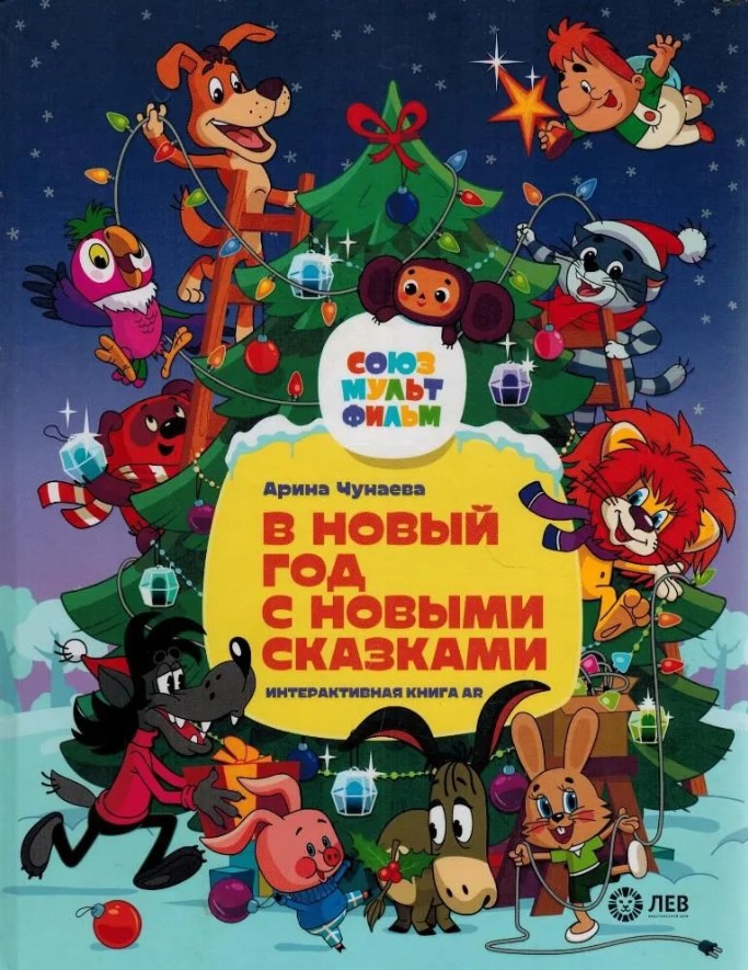124 руб. +% 624 руб. В наличии 1 шт.!!! В НОВЫЙ ГОД С НОВЫМИ СКАЗКАМИ. А.Чунаева