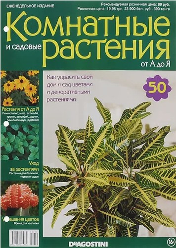 15 руб. +% 101 руб. В наличии 1 шт.!!! КОМНАТНЫЕ РАСТЕНИЯ от А до Я. Выпуск 50