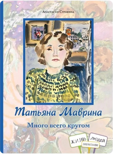 165 руб. +% 942 руб. В90аличии 1 шт.!!! ТАТЬЯНА МАВРИНА. МНОГО ВСНГО КРУГОМ. А.Строкина