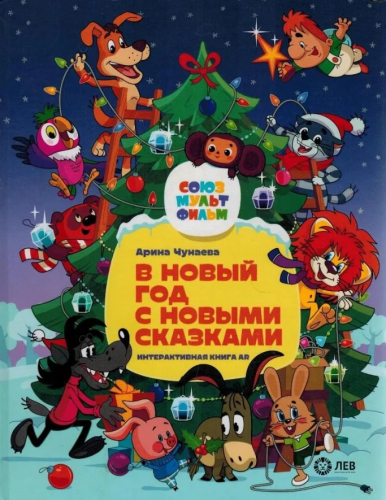  124 руб. +% 624 руб. В наличии 1 шт.!!! В НОВЫЙ ГОД С НОВЫМИ СКАЗКАМИ. А.Чунаева