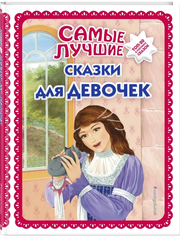124 руб. +% 765 руб. В наличии 1 шт.!!! САМЫЕ ЛУЧШИЕ СКАЗКИ ДЛЯ ДЕВОЧЕК.