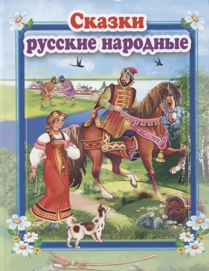 124 руб. +% 703 руб. В наличии 1 шт.!!! СКАЗКИ РУССКИЕ НАРОДНЫЕ.