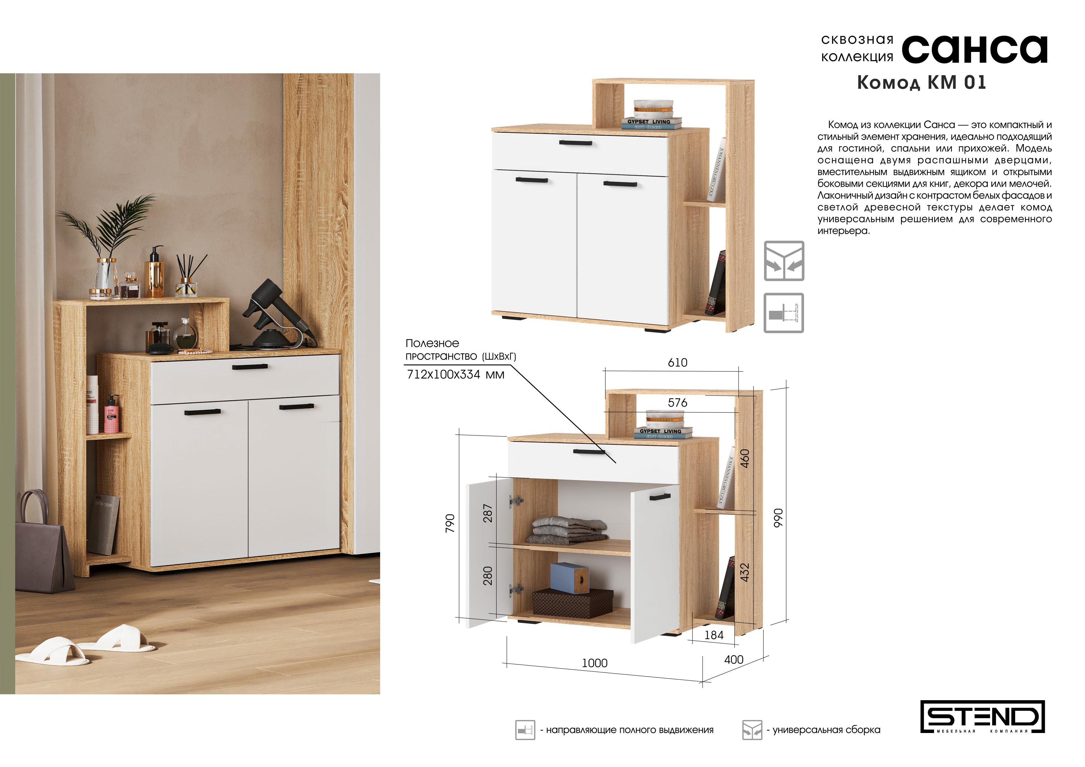 САНСА КМ-01 Комод 1000 (1000х990х400)