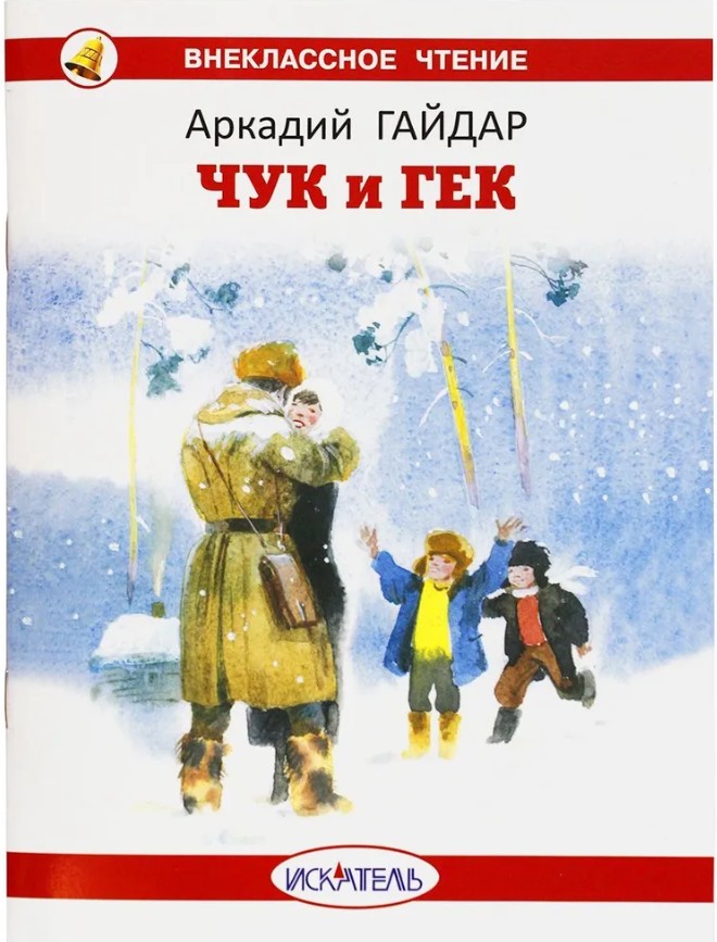40 руб. +% 330 руб. В наличии 1 шт.!!! ЧУК И ГЕК. Аркадий Гайдар