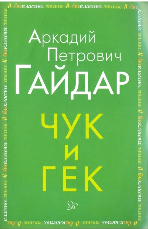 30 руб. +% 179 руб. В наличии 1 шт.!!! ЧУК И ГЕК. А.П.Гайдар