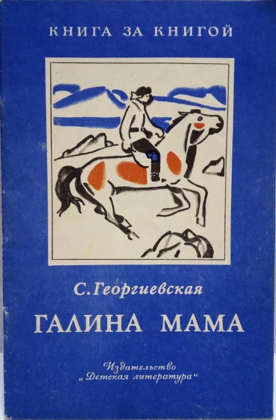 30 руб. +% 325 руб. В наличии 1 шт.!!! ГАЛИНА МАМА. С.Георгиевская (мягк.)