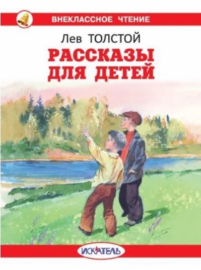 40 руб. +% 330 руб. В наличии 1 шт.!!! РАССКАЗЫ ДЛЯ ДЕТЕЙ. Лев Толстой