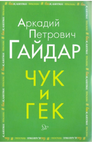  30 руб. +% 179 руб. В наличии 1 шт.!!! ЧУК И ГЕК. А.П.Гайдар