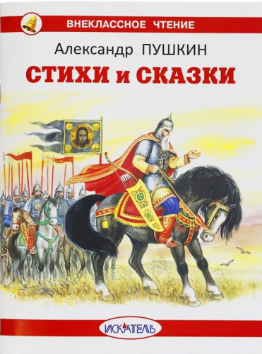  40 руб. +% 330 руб. В наличии 1 шт.!!! СТИХИ И СКАЗКИ. А.С.Пушкин