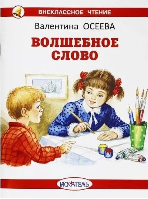 40 руб. +% 330 руб. В наличии 1 шт.!!! ВОЛШЕБНОЕ СЛОВО. В.Осеева