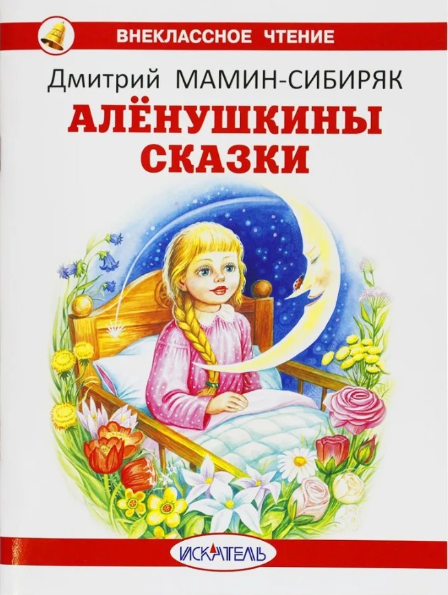 40 руб. +% 330 руб. В наличии 1 шт.!!! АЛЁНУШКИНВ СКАЗКИ. Дмитрий Мамин-Сибиряк