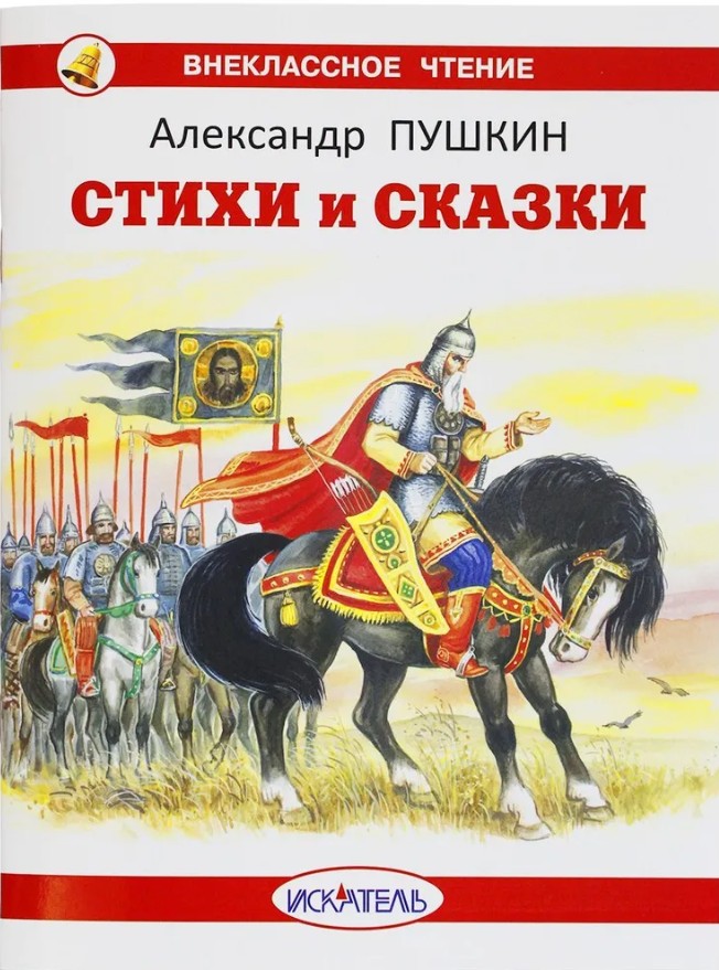 40 руб. +% 330 руб. В наличии 1 шт.!!! СТИХИ И СКАЗКИ. А.С.Пушкин