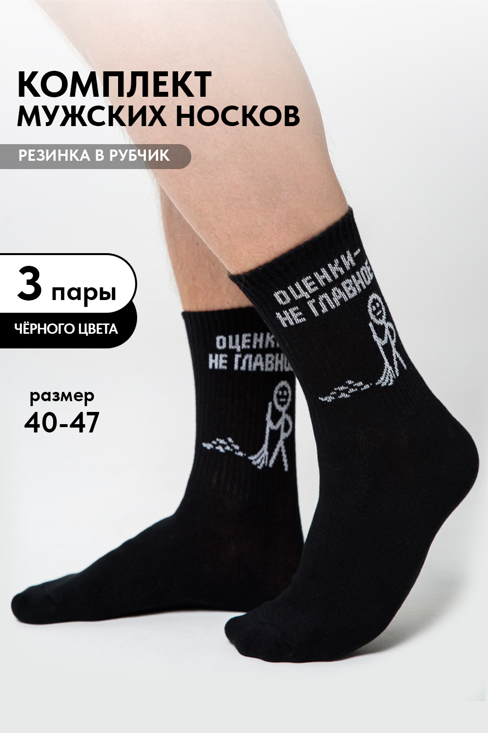 Носки мужские Оценки не главное (набор 3 пары)