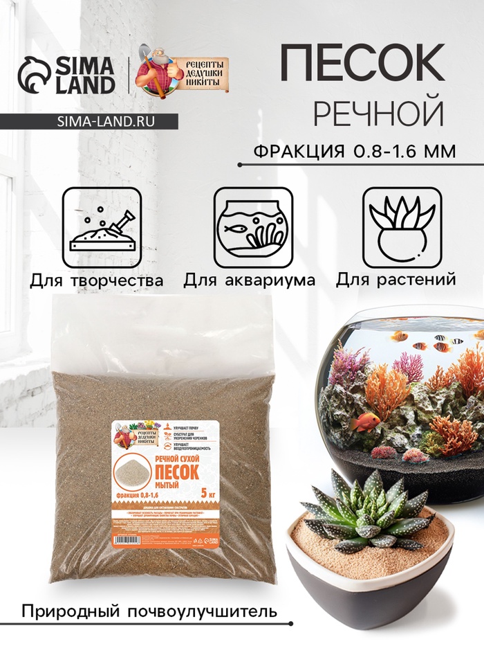 Речной песок «Рецепты дедушки Никиты», сухой, фр 0.8-1.6, 5 кг