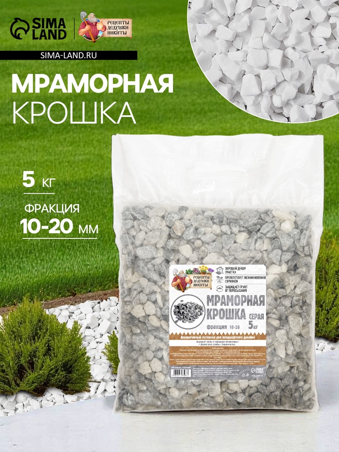 Мраморная крошка «Рецепты Дедушки Никиты», серая, фр 10-20 мм, 5 кг