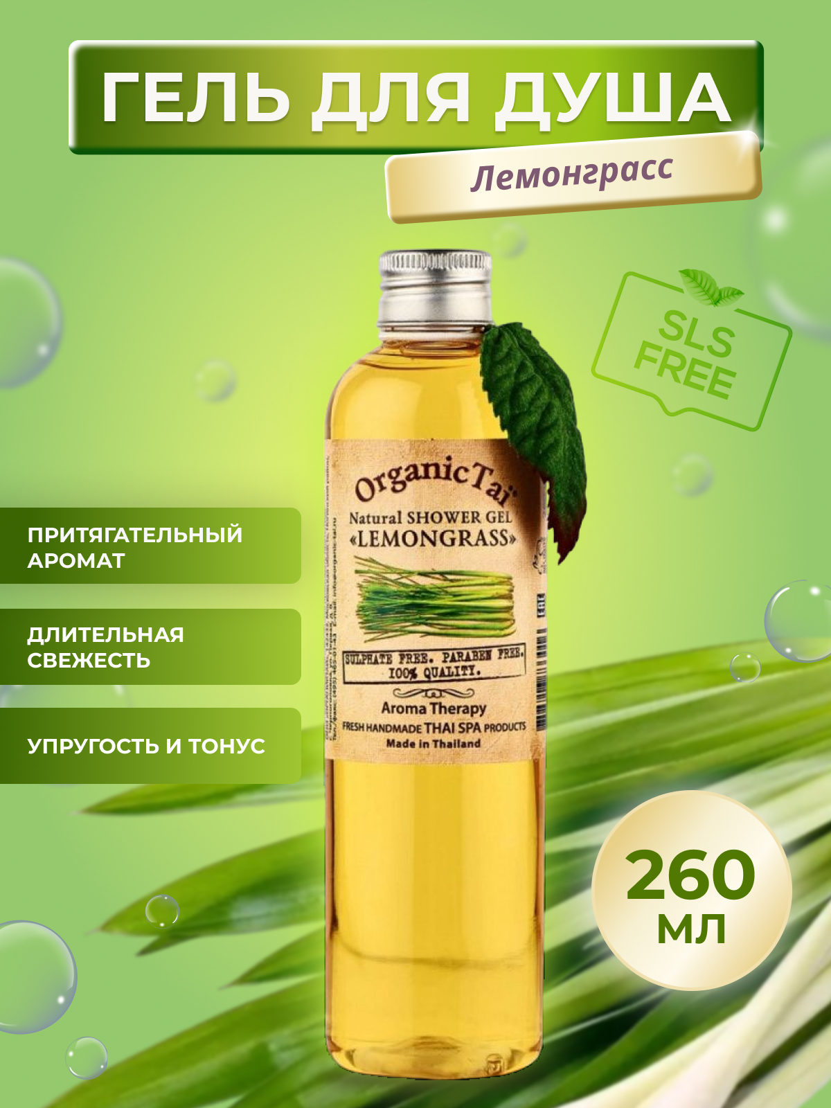 OrganicTai Гель для душа натуральный «Лемонграсс», 260 мл