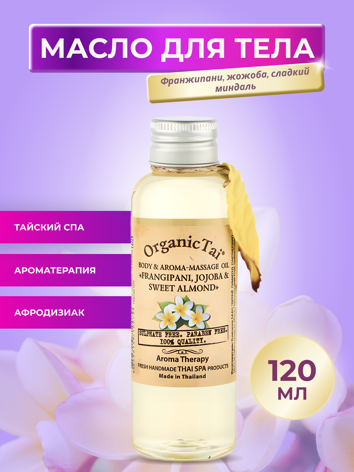 OrganicTai Масло для тела и аромамассажа «Франжипани, жожоба и сладкий миндаль», 120 мл