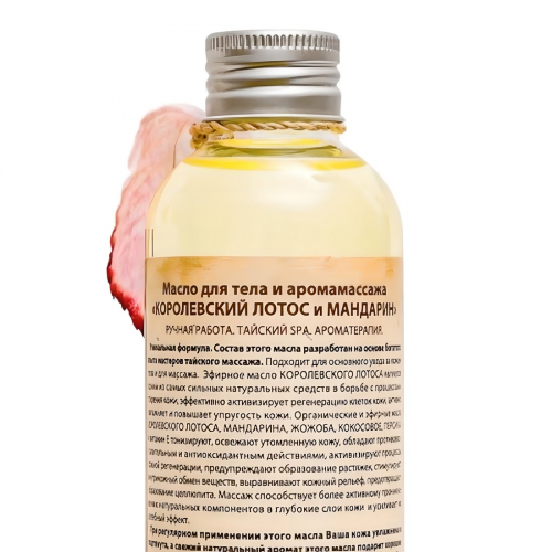 OrganicTai Масло для тела и аромамассажа «Королевский лотос и мандарин», 120 мл