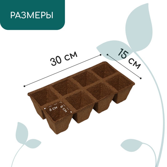 Кассета для рассады, 30 × 15 × 8 см, 8 ячеек по 150 мл, торф, 6 × 6 см