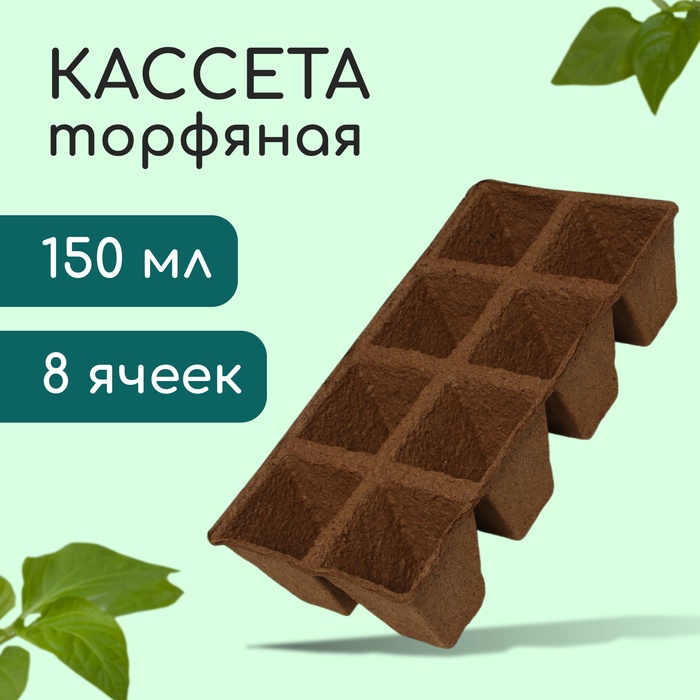 Кассета для рассады, 30 × 15 × 8 см, 8 ячеек по 150 мл, торф, 6 × 6 см