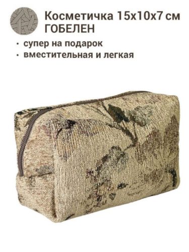 РАСПРОДАЖА 1042Ш Косметичка Розы шенилл 15х10х7см 06174