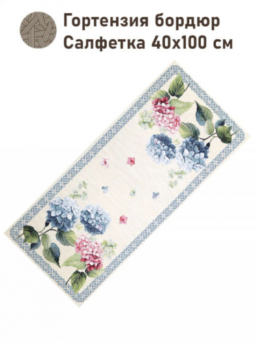 Гортензия бордюр Салфетка 40х100 см 2413781 New
