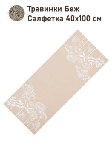 Травинки БЕЖ Салфетка 40х100 см 2517237