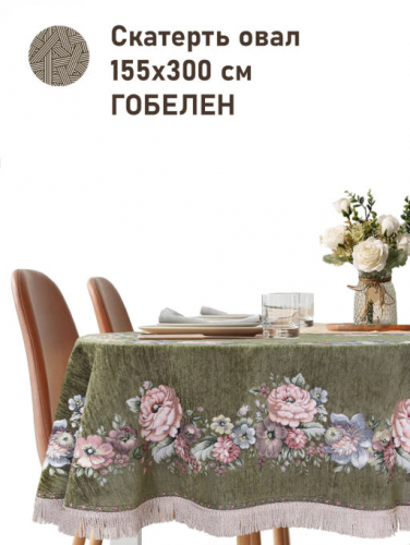 ЗС Зеленая Скатерть Бабочка овал 155х300 см 2517285 бахрома