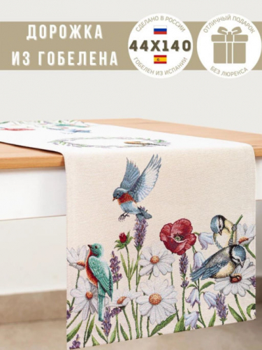 Птичьи разговоры Салфетка 44х140 см 239586