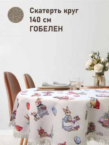 Крольчата Букет Корзинка Скатерть круг д140 см 2517242