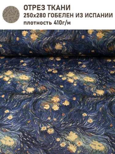 Ван Гог Цветы Ткань 280 см Отрез 2,5 м 2517665