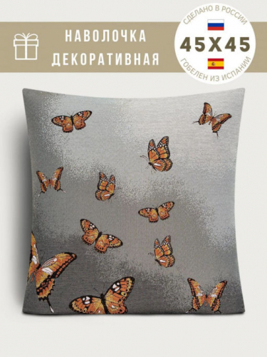 РАСПРОДАЖА Бабочки серый фон Наволочка 45х45 см 09430 New
