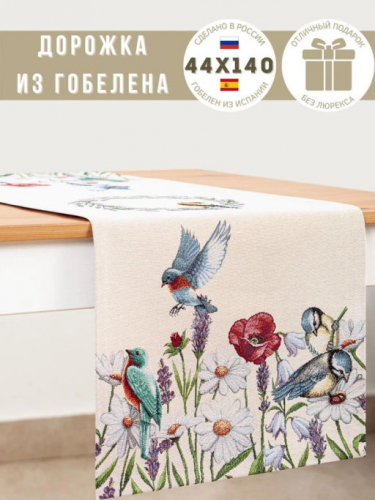 Птичьи разговоры Салфетка 44х140 см 239586