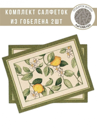 Лимоны Амальфи зеленый бордюр Комплект салфеток 2 шт 35х45 см 04851