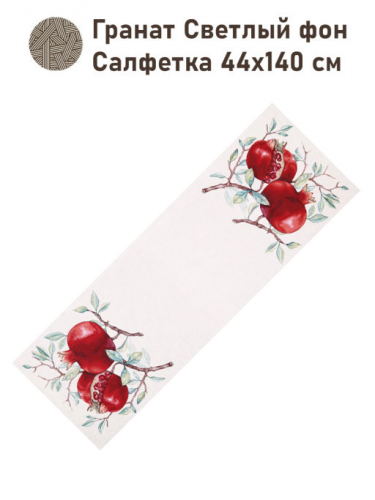 Гранат Светлый фон Салфетка 44х140 см 2416996 б/л New