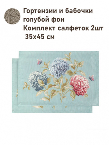 Гортензии и бабочки голубой фон Комплект салфеток 2шт 35х50 см 07990