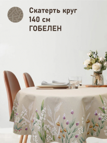 Лето Скатерть круг д140 см б/л 2517196