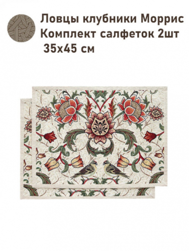 Моррис Ловцы клубники беж Комплект салфеток 2шт 35х45 см 2517334 NEW