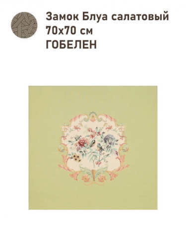 Замок Блуа Купон 70х70 см салатовый 2517273