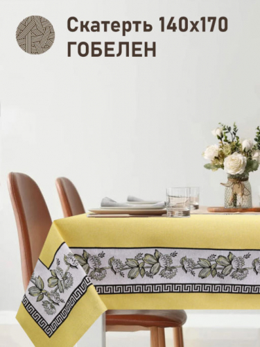 Элегант желтый Скатерть 140х170 см 2517298