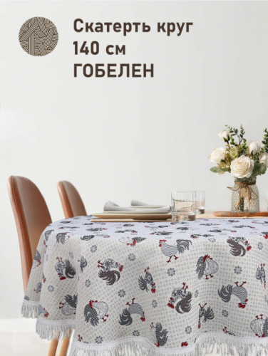 Петушки Бежевый фон Скатерть круг д140 см бахрома 2517180 Распродажа
