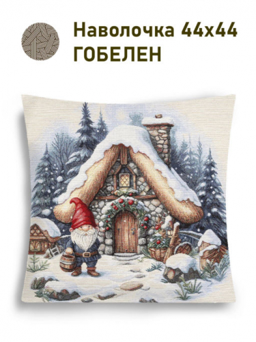 Гномы Домик камень Наволочка 44х44 см 2517420 серебро NEW