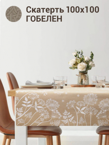 Травинки БЕЖ Салфетка 100х100 см 2517236