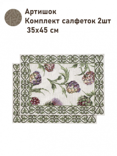 Артишок Комплект салфеток 2шт 35х45 см 2517326 NEW