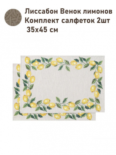Лиссабон Венок лимонов Комплект салфеток 2шт 35х45 см 2517371 NEW