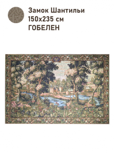 Замок Шантильи Купон 150х235 см 2504817