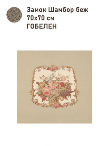 Замок Шамбор Купон 70х70 см беж 2517271