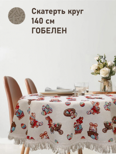 Зайчики кролики Корзинка Скатерть круг д140 см Бахрома 2517240